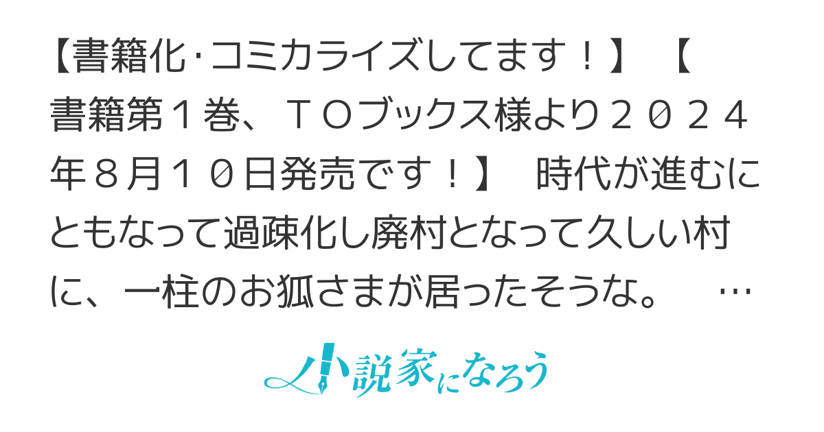【2/15　書籍３巻発売】お狐様にお願い！～廃村に残ってた神様がファンタジー化した現代社会に放り込まれたら最強だった～