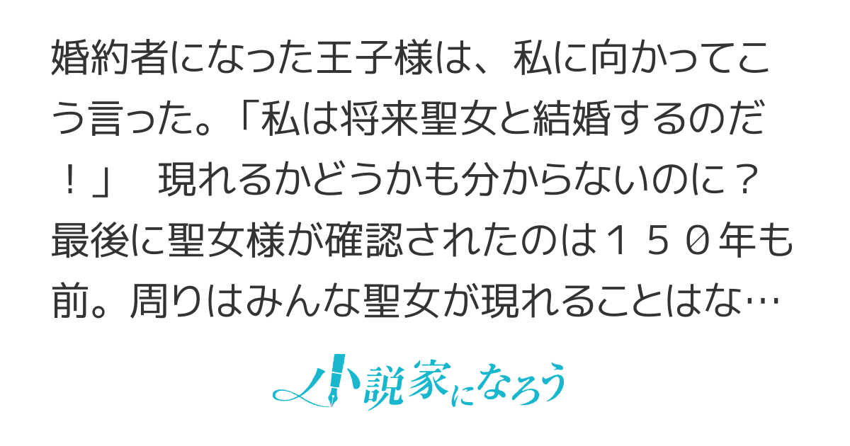 婚約者の王子様は、まだ見ぬ聖女と結婚したいらしい