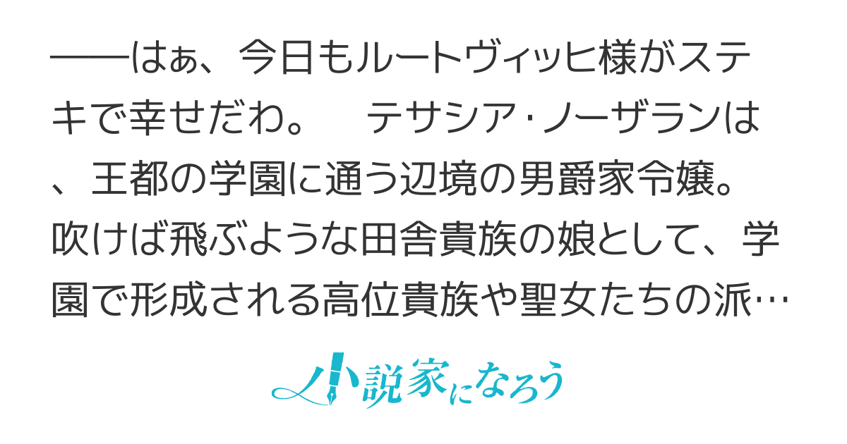 【WEB版】モブ令嬢テサシア・ノーザランは理想の恋を追い求めない。