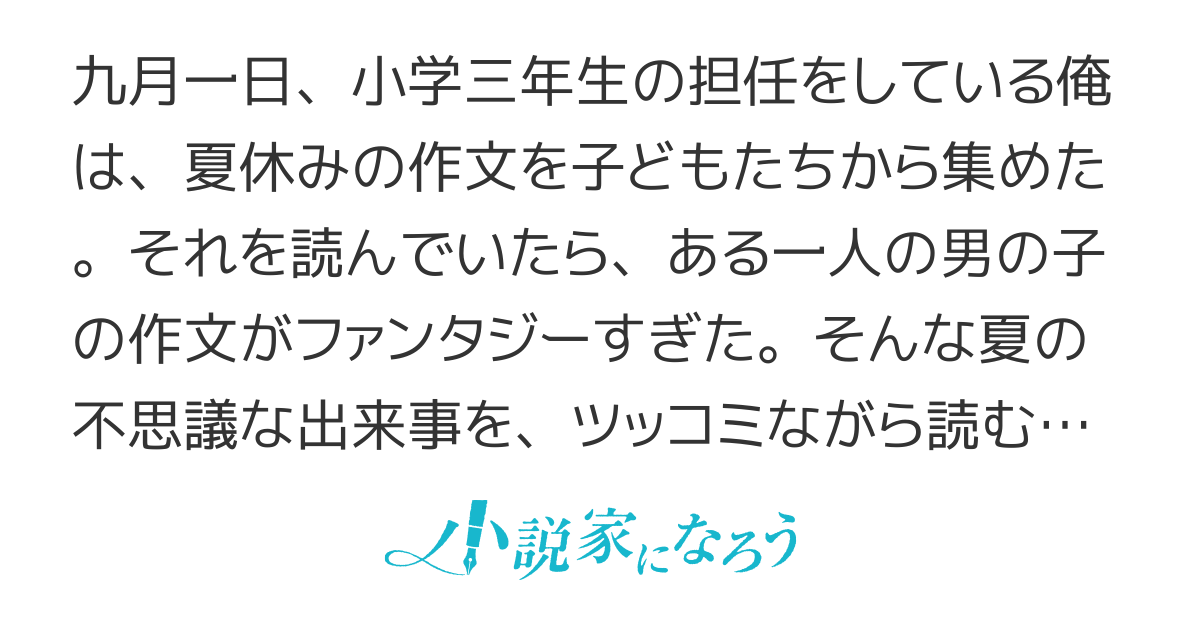 子どもが書いた夏休みの作文が、ファンタジーすぎる件