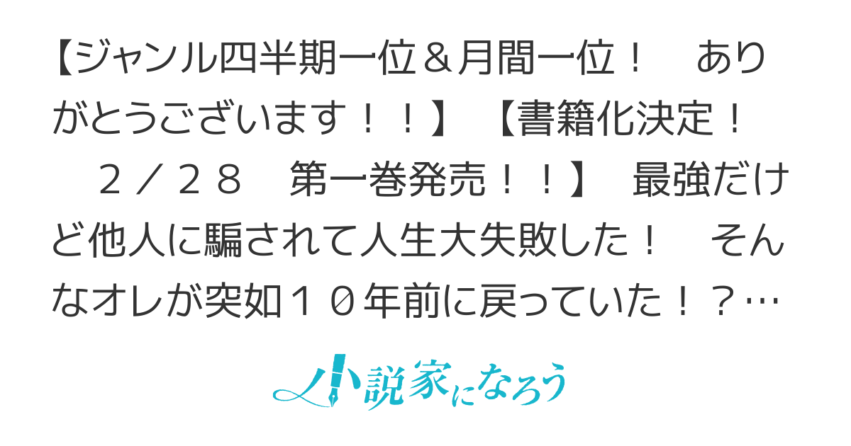 【書籍化】 『やり直し』《最強》ダンジョン配信者！　突然１０年前の世界に戻ったので全てをやり直す！【2/28第一巻発売 祝四半期ジャンル一位！】