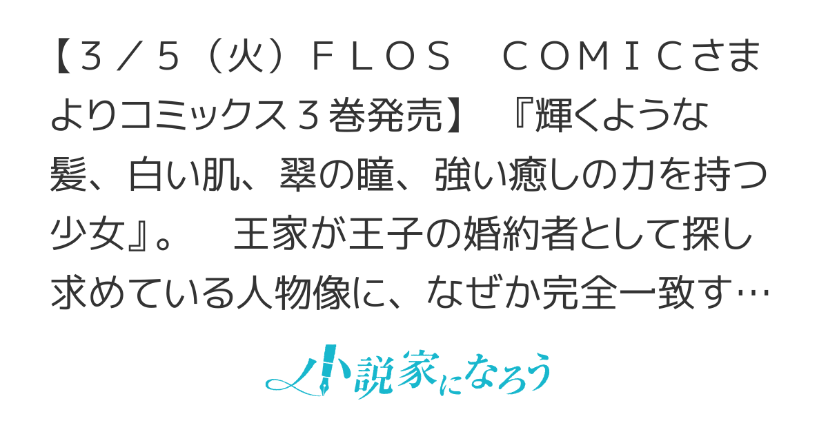 【コミカライズ】自称“平凡”な癒しの聖女ですが、王子から婚約者として執着されています。