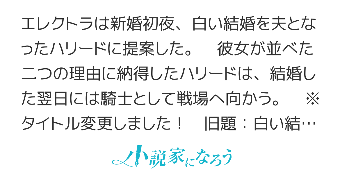 白い結婚を求め、離縁を求められる妻ですが、既に家にはおりません。【書籍２巻発売！】