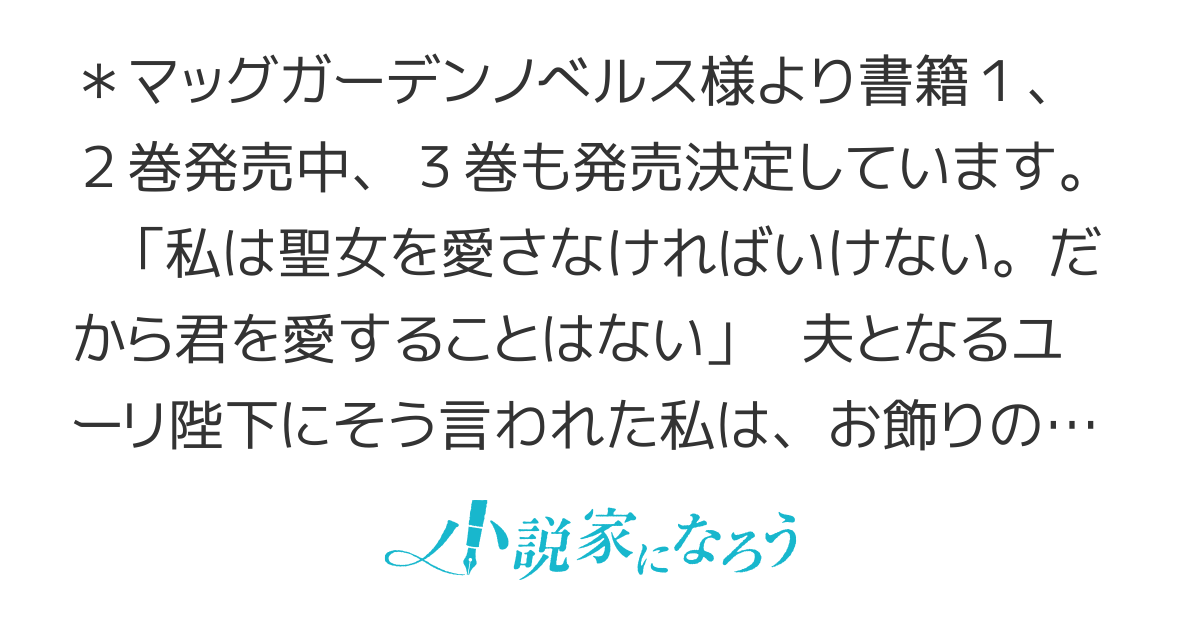 【4巻3/10発売】聖女が来るから君を愛することはないと言われたのでお飾り王妃に徹していたら、聖女が5歳？なぜか陛下の態度も変わってません？