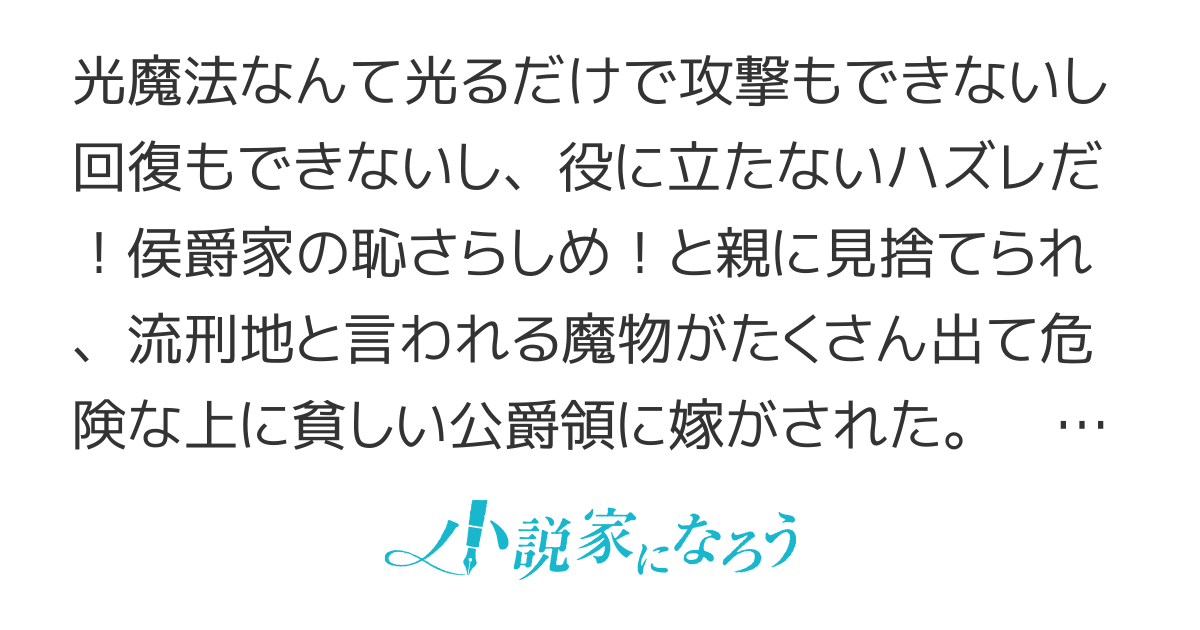 【書籍化】流刑地公爵妻の魔法改革～ハズレ光属性だけど前世知識でお役立ち～【web版/なろう版】