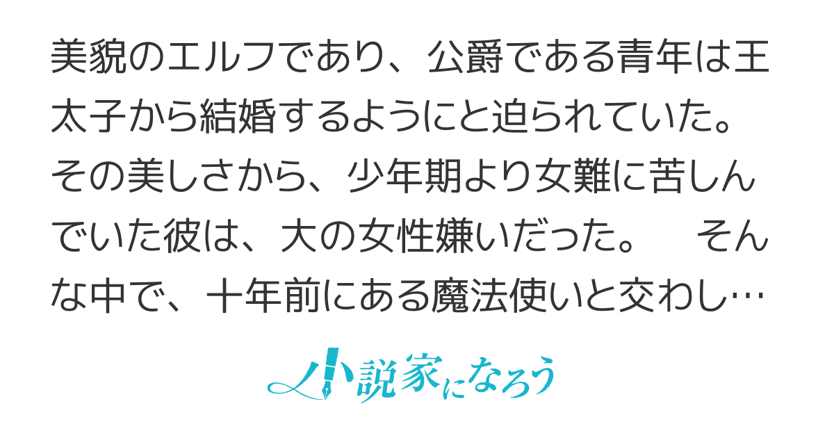 エルフ公爵は呪われ令嬢をイヤイヤ娶る