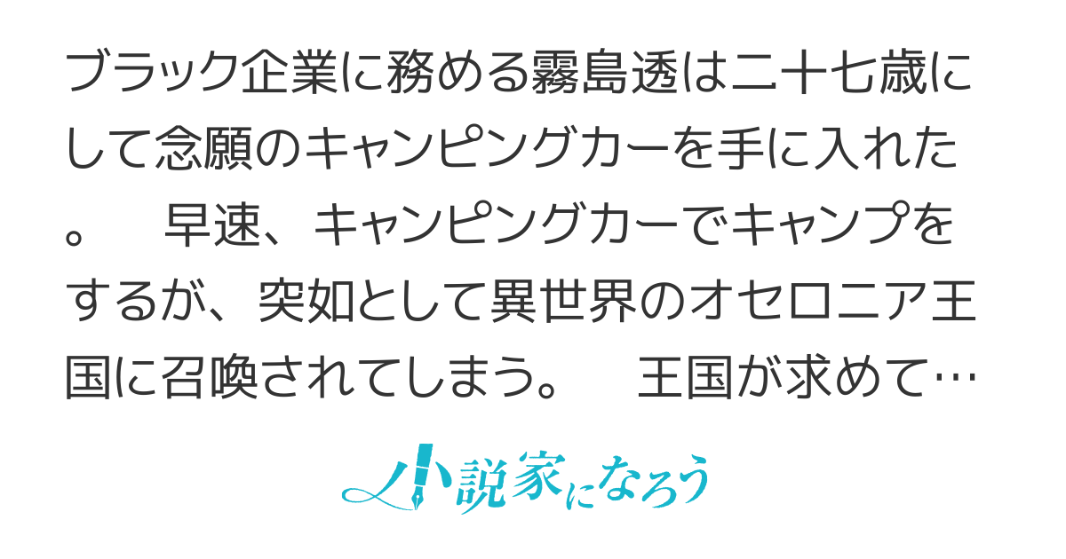 異世界ではじめるキャンピングカー生活～固有スキル【車両召喚】は有用でした～