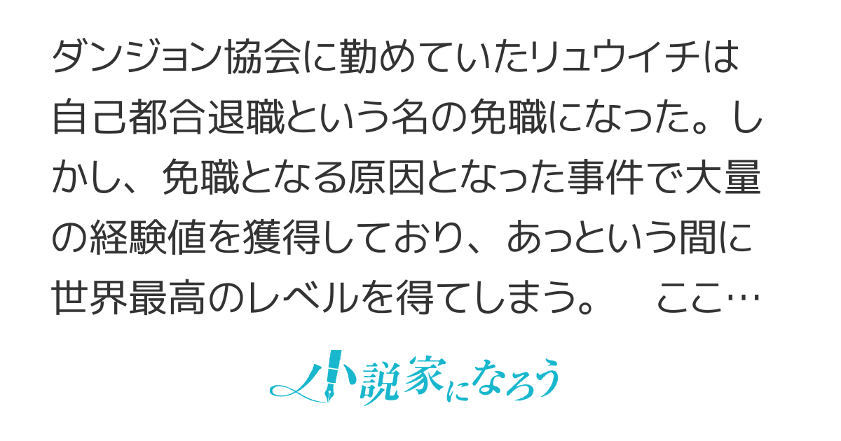 ダンジョン協会をクビになってものすごいレベルが上がったけどヒーローにはなりたくないのでなんとかしたいと思います