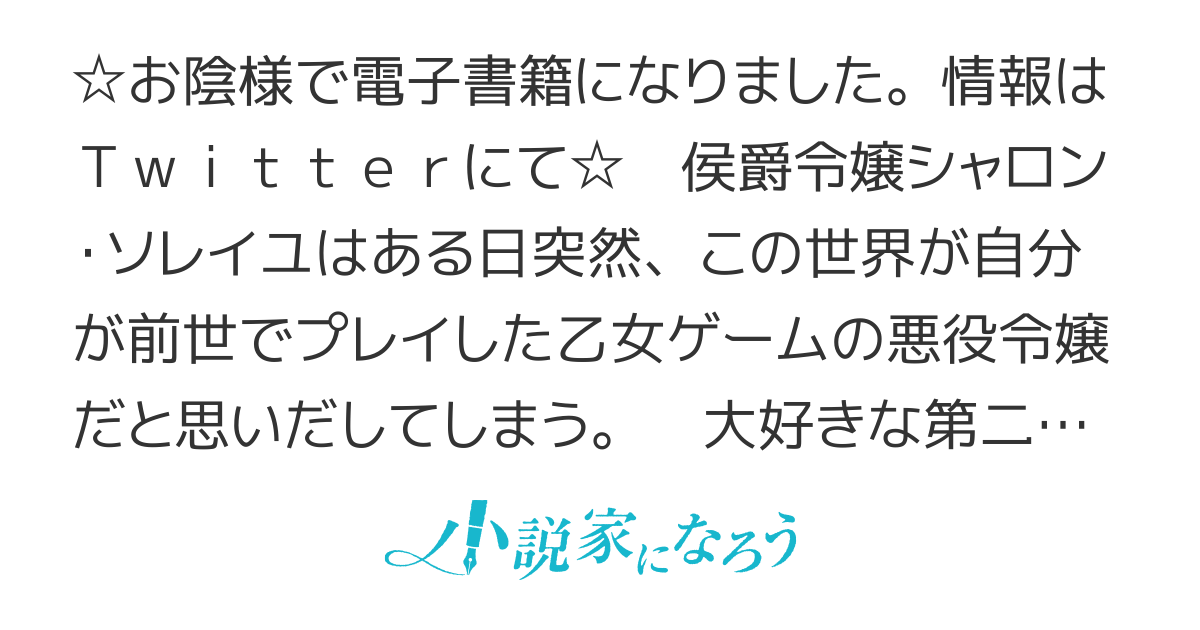 【web版】悪役令嬢は王子様の婚約者になりたくない～営んだ後ですが責任なんて取らなくてけっこうです！