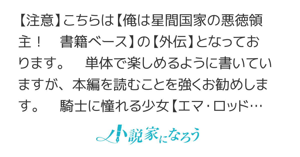 あたしの悪徳領主様!!　～俺は星間国家の悪徳領主！　外伝～