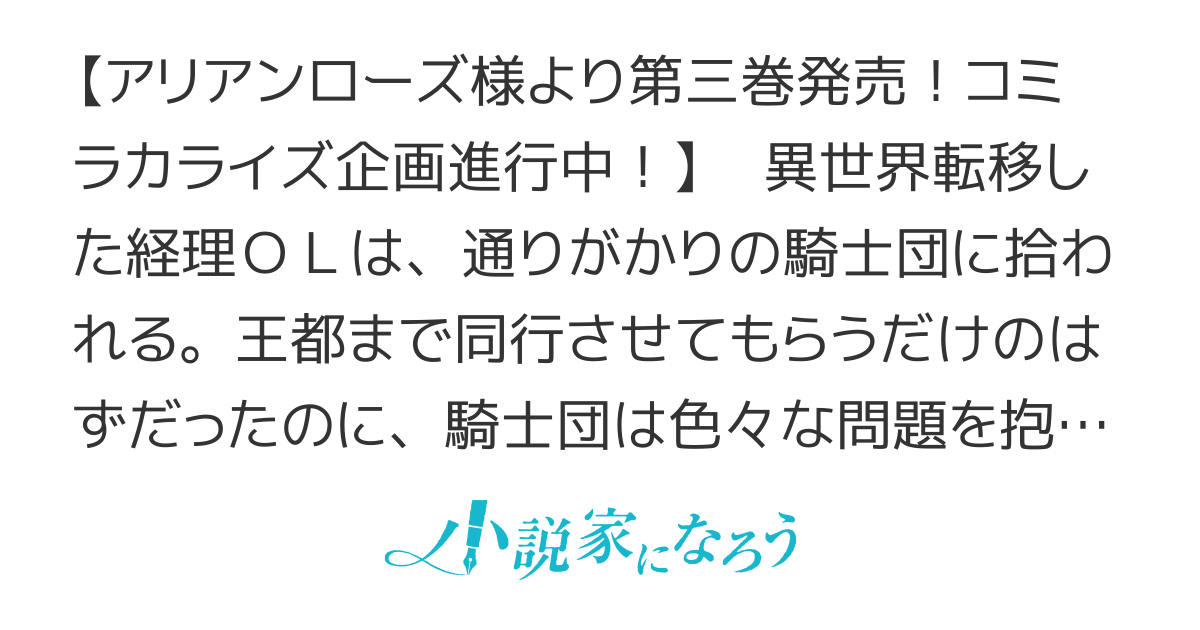 騎士団の金庫番　～元経理OLの私、騎士団のお財布を握ることになりました～