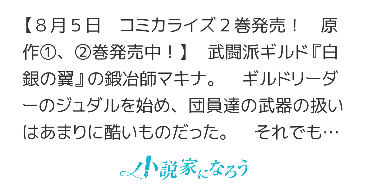 【８月5日　コミカライズ ２巻発売！】「雑魚には鍛冶がお似合いだwww」と言われた鍛冶レベル9999の俺、追放されたので冒険者に転職する〜最強武器で無双しながらギルドで楽しく暮らします〜