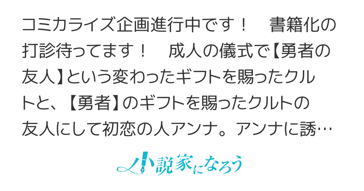 【コミカライズ進行中】【勇者の友人】～【勇者】のギフトの本体が僕だった件について～戻って来いって言われたって、今更君たちを“友人”だとは思えないよ。