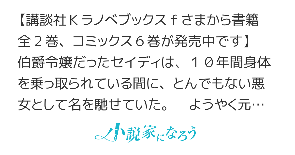 １０年間身体を乗っ取られ悪女になっていた私に、二度と顔を見せるなと婚約破棄してきた騎士様が今日も縋ってくる