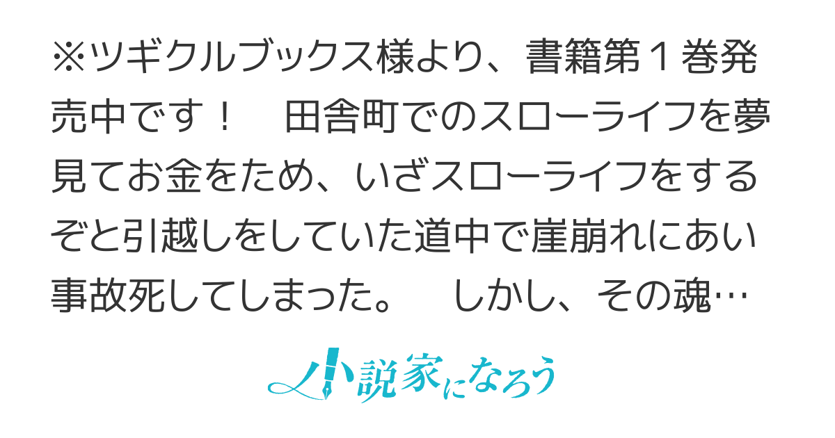 【書籍発売中！】異世界に転生したけど、今度こそスローライフを満喫するぞ！