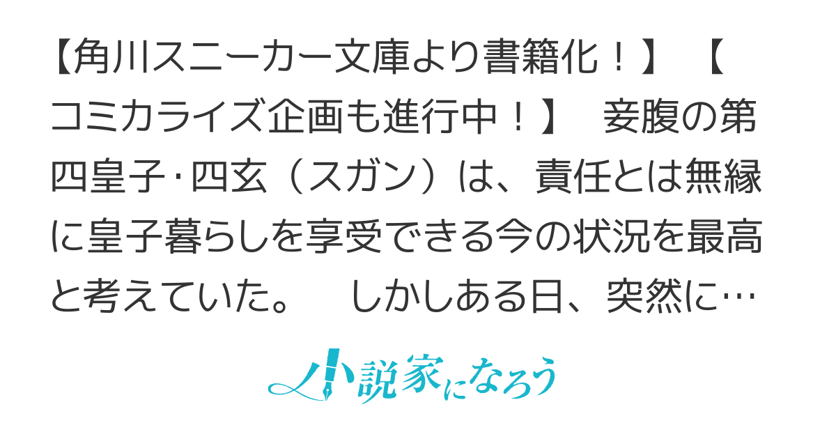 最低皇子たちによる皇位争『譲』戦　～貧乏くじの皇位なんて誰にでもくれてやる！～