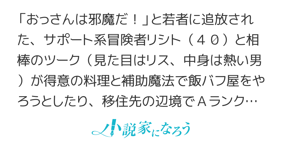 【書籍化】飯バフ食堂、盛況なり～「おっさんは邪魔だ！」と追放された付与術師、特技を生かして田舎で食堂を開くも英雄御用達となる～