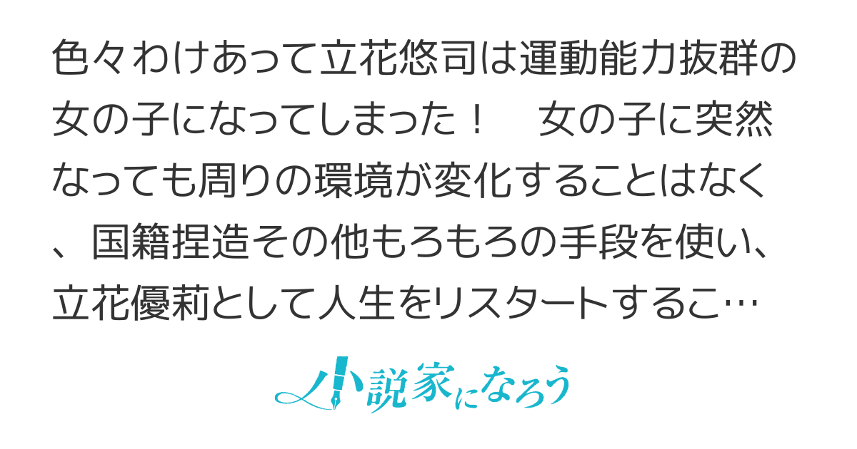 わけあってＴＳした少年　女子高生になってバレーボールを始める