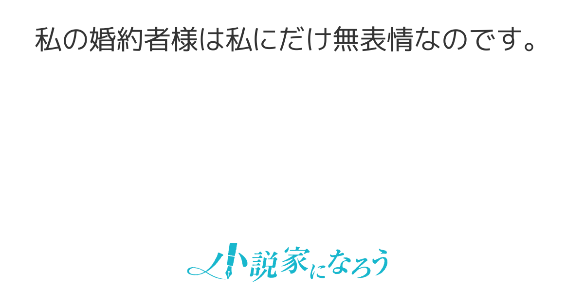 婚約者は私にだけ無表情