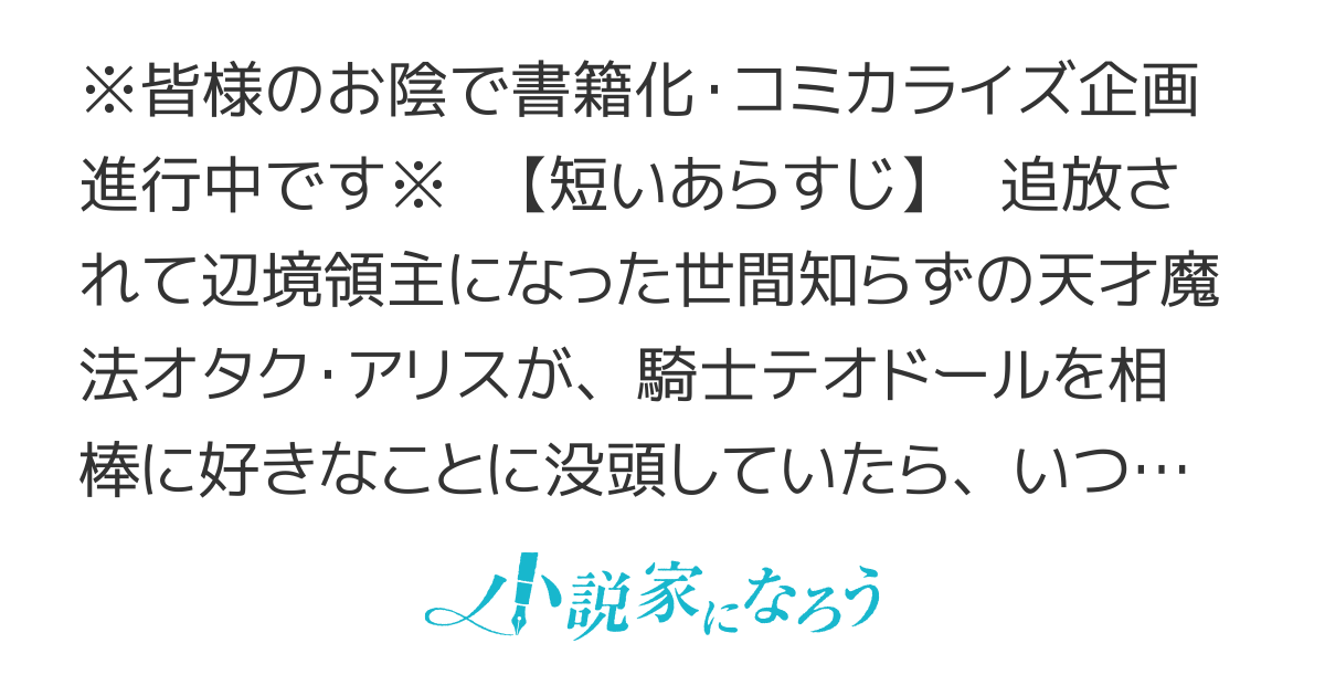 天才魔法オタクが追放されて辺境領主になったら、こうなりました【第２部完結】