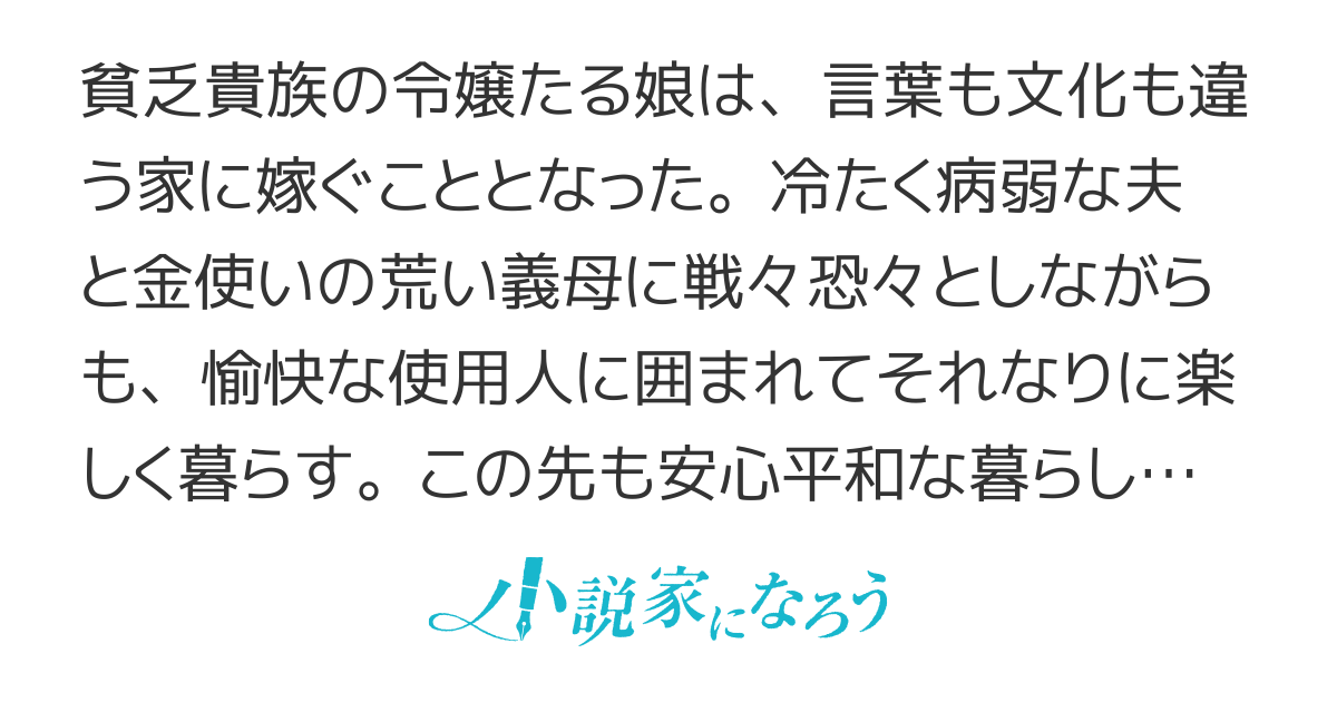 没落令嬢の異国結婚録