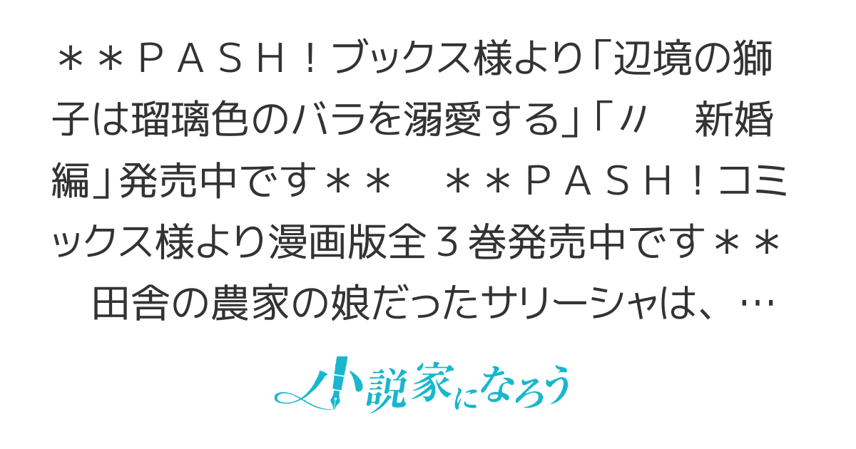 【書籍化】辺境の獅子は瑠璃色のバラを溺愛する【コミカライズ】