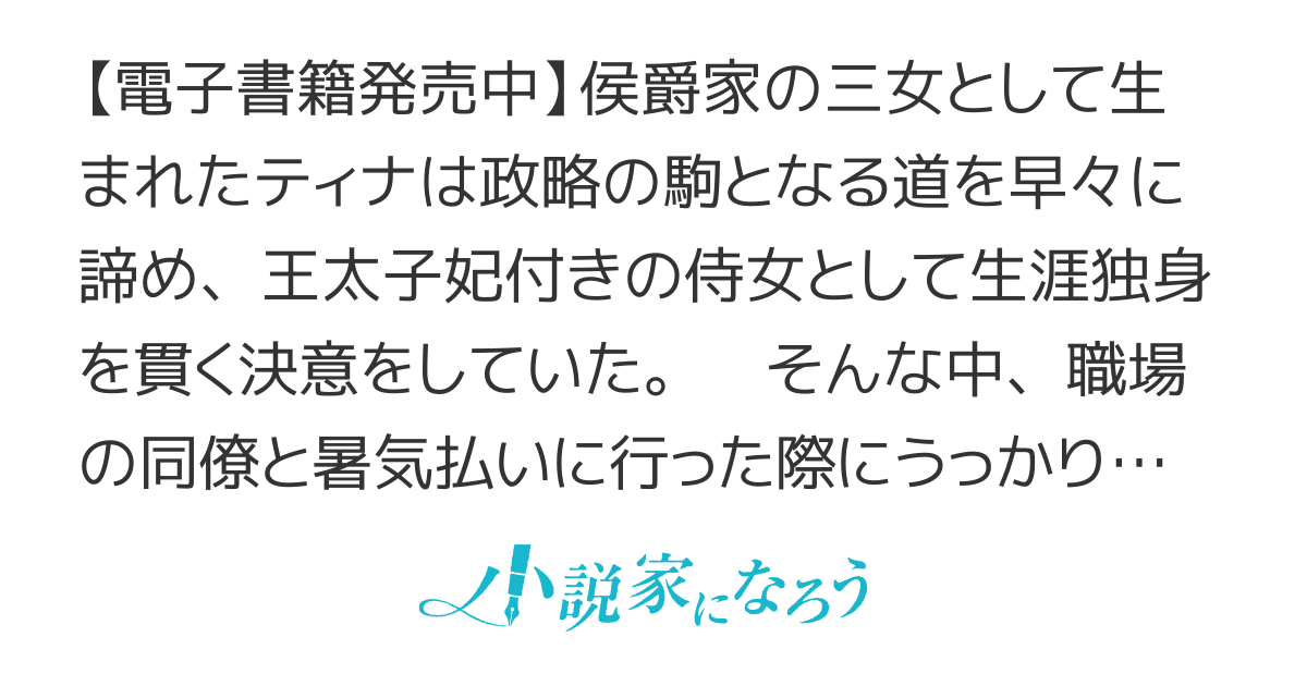 【電子書籍化】生涯独身を決意しておりましたが、危ない男に捕まりました