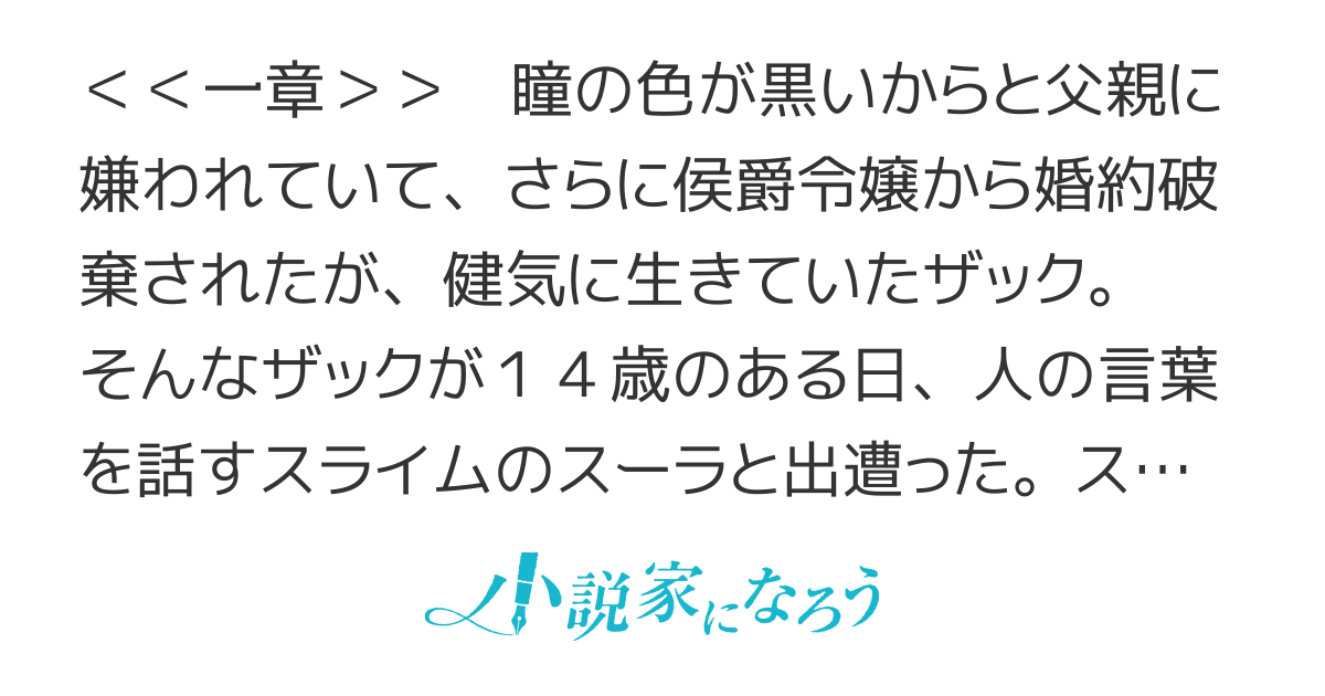 相棒はスライム！？　～最強の相棒を得た僕が最強の魔法を使って成り上がる～