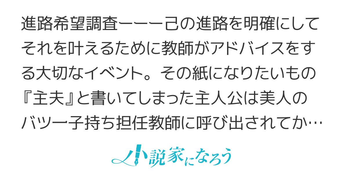 【Web版】進路希望調査に『主夫希望』と書いたら、担任のバツ一子持ち教師に拾われた件