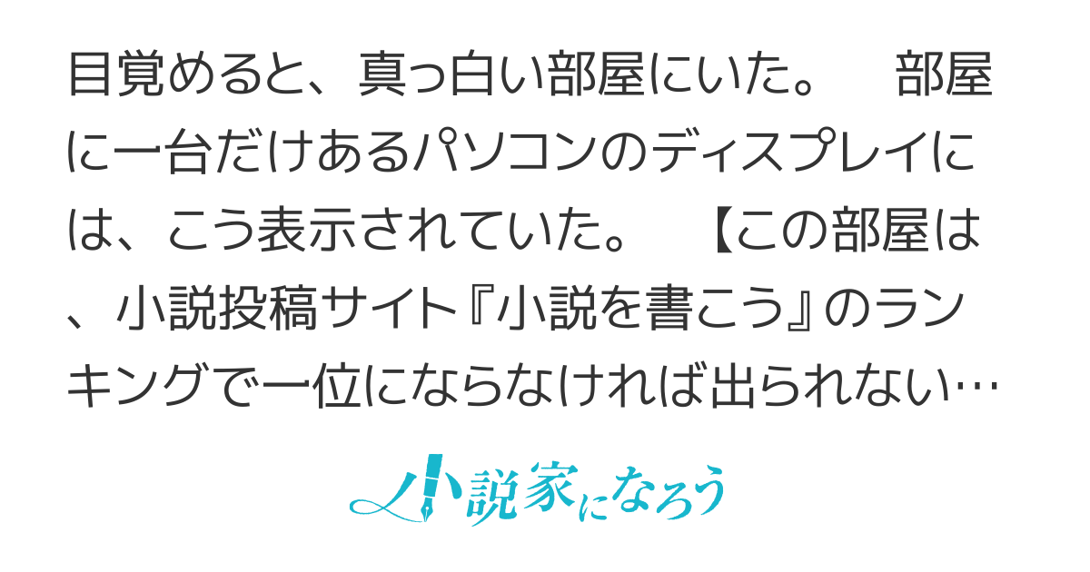 小説投稿サイトでランキング一位を取らないと出られない部屋