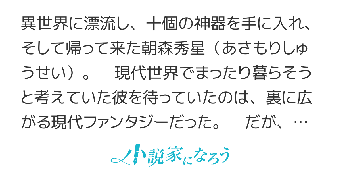 神器を十個持って異世界から帰ってきたけど、現代もファンタジーだったので片手間に無双することにした。【連載版】