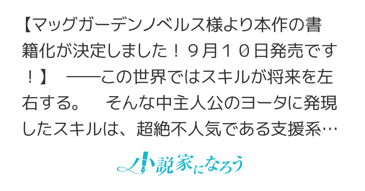 【9月10日書籍発売！】不遇スキルの支援魔導士　〜パーティーを追放されたけど、直後のスキルアップデートで真の力に目覚めて最強になった〜