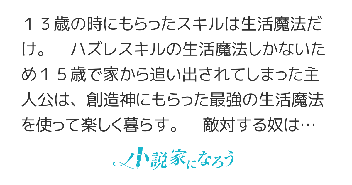 生活魔法はハズレスキルじゃない【コミカライズ化】