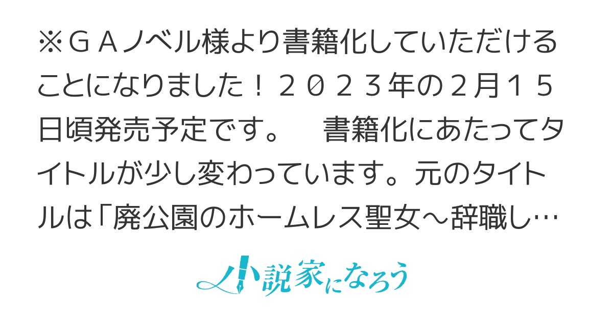 【書籍化】廃公園のホームレス聖女
