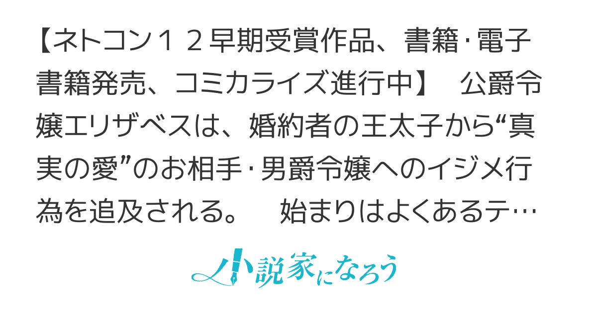 悪役令嬢エリザベスの幸せ【WEB連載版】◆第12回ネット小説大賞早期受賞