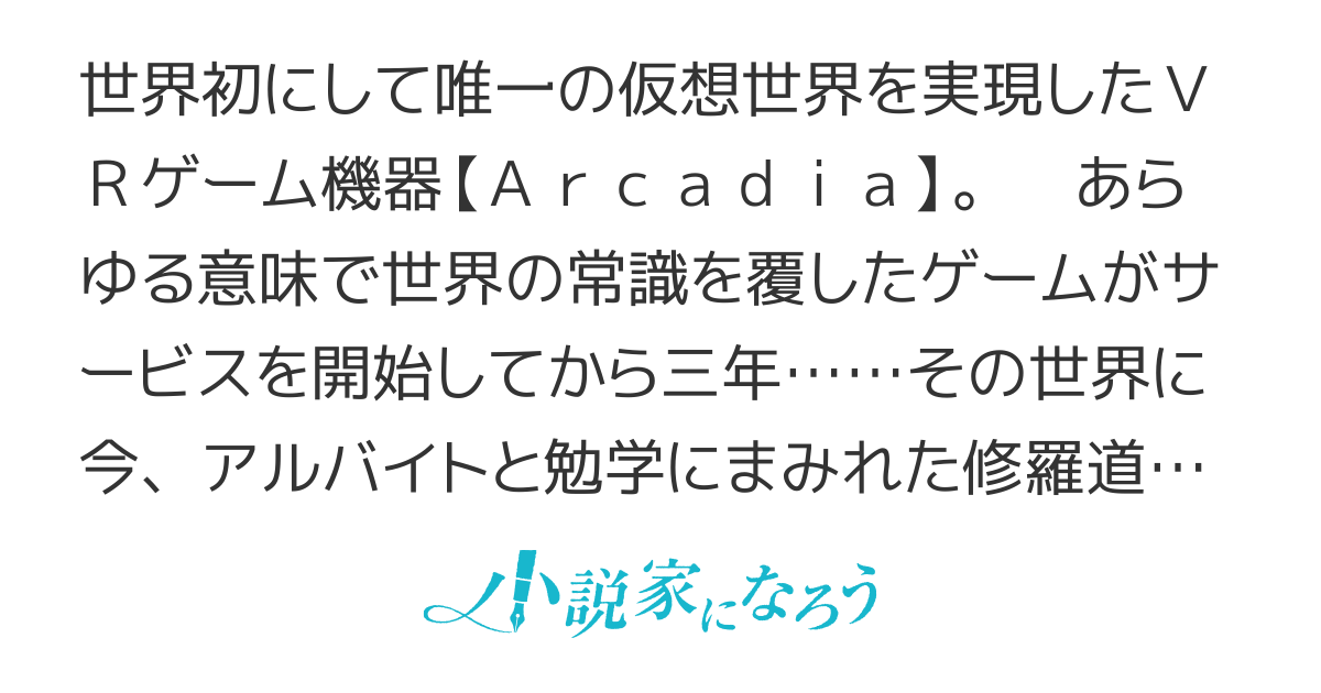 アルカディア ～サービス開始から三年、今更始める仮想世界攻略～
