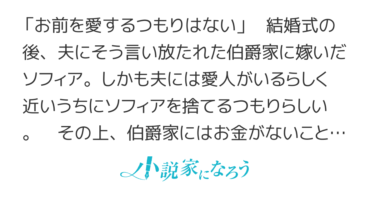 夫に捨てられる予定の伯爵家の妻ですが、仕事を頑張っていたら勤め先の執着強めな家族に囲われていました