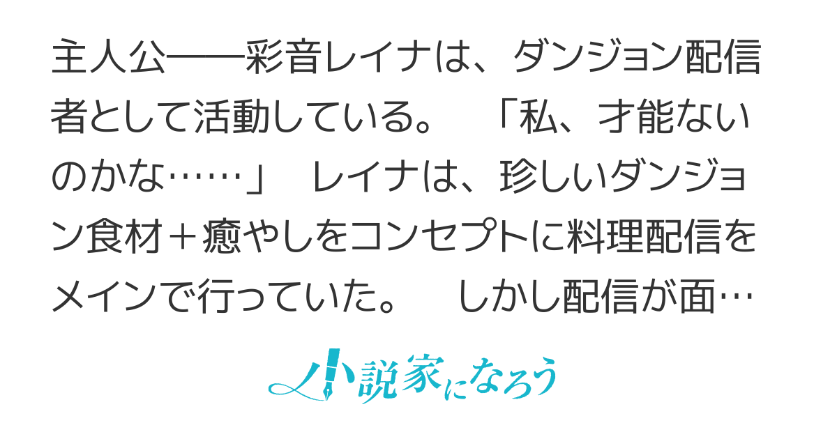 【悲報】清楚系で売っていた底辺配信者、うっかり配信を切り忘れたままSS級モンスターを拳で殴り飛ばしてしまう《書籍化＆コミカライズ》