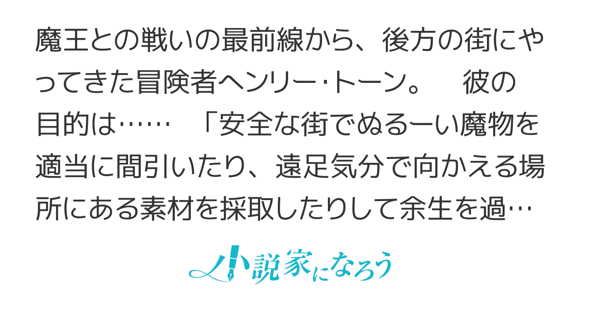 セミリタイアした冒険者はのんびり暮らしたい