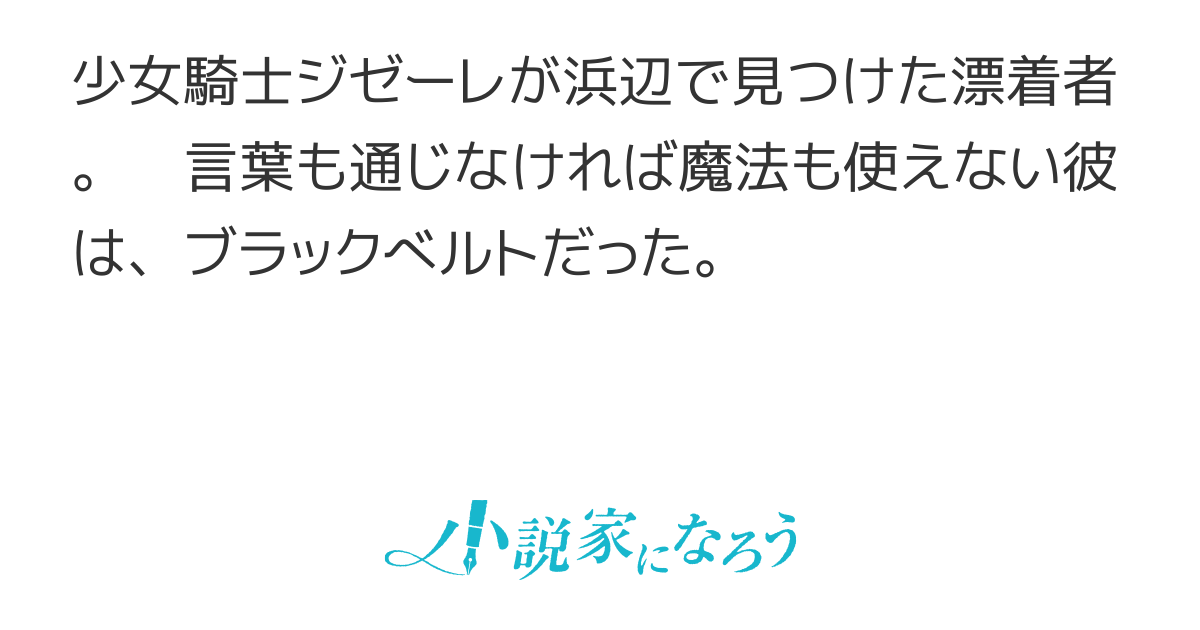 少女騎士と黒帯のジュドウ