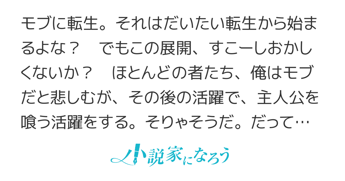 「書籍化」モブな主人公　〜小説の中のモブだけど問題がある