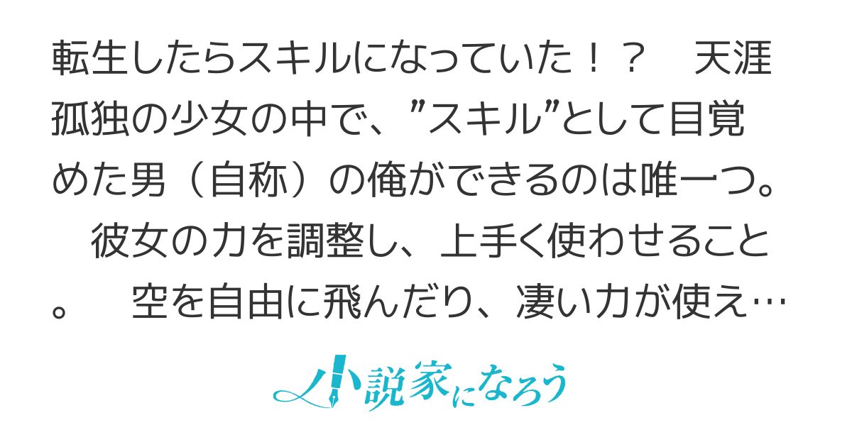 モニカの奇妙な相棒 ～ 最強スキルは、俺自身！？ ～