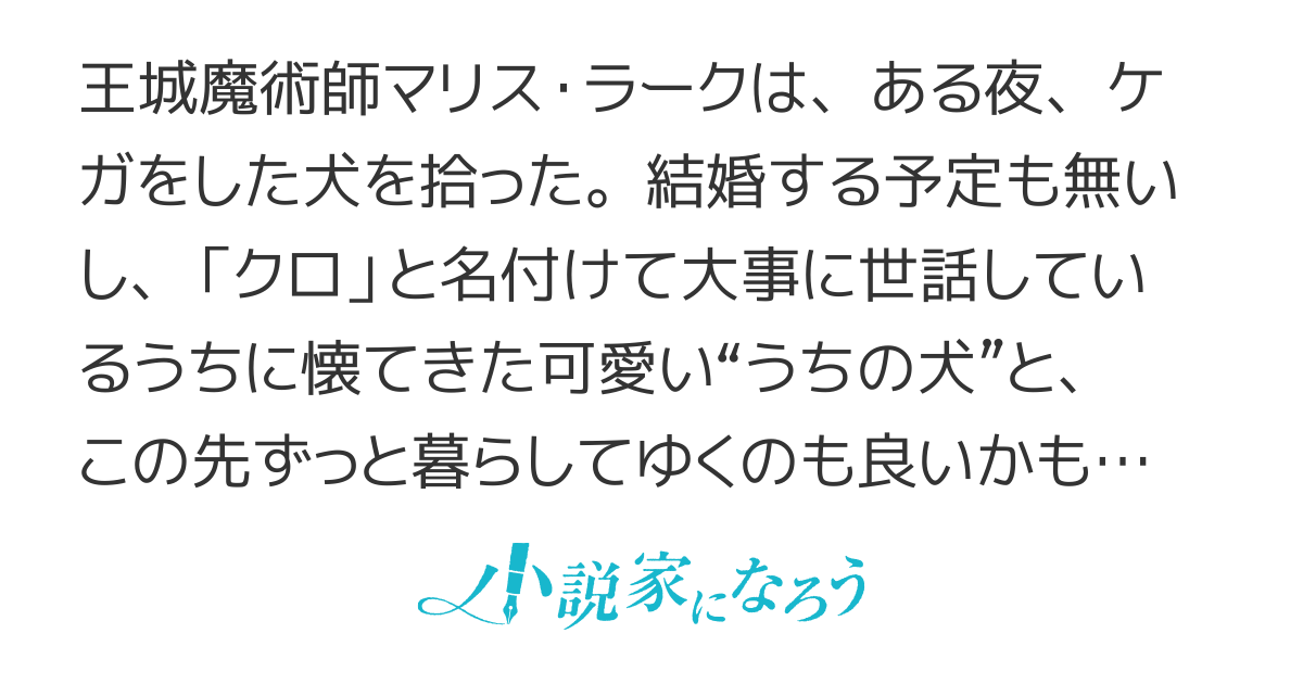 犬を拾った。……はずだった