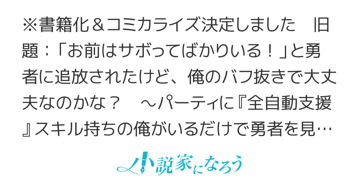 俺の『全自動支援（フルオートバフ）』で仲間たちが世界最強　～そこにいるだけ無自覚無双～