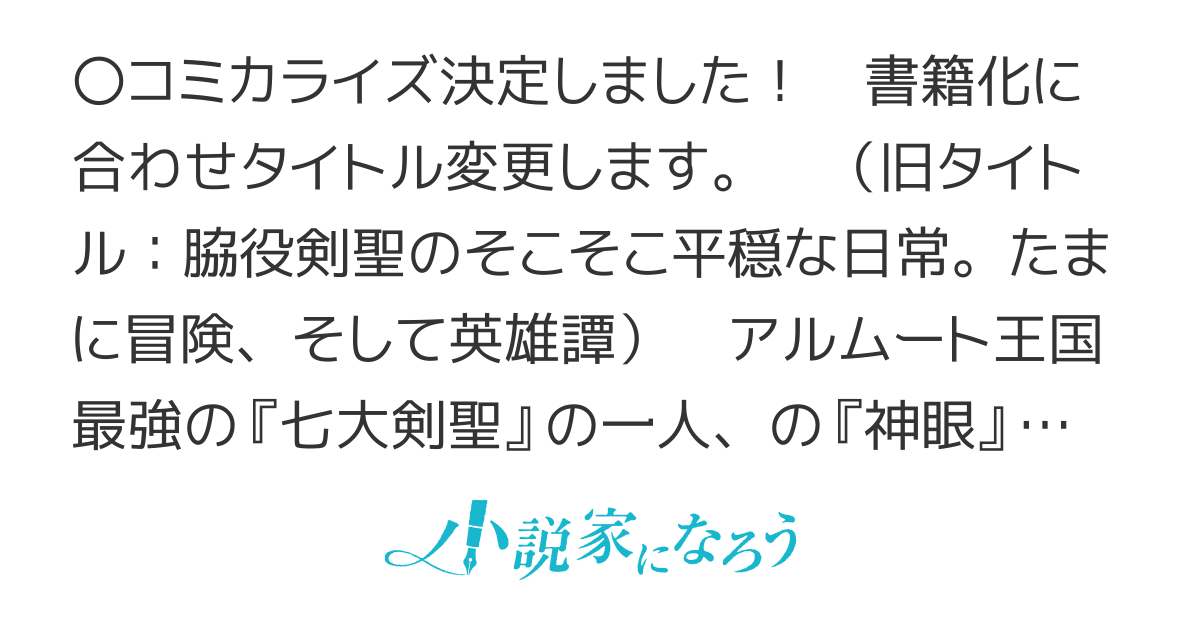 脇役剣聖のそこそこ平穏な日常。たまに冒険、そして英雄譚～自称やる気ゼロのおっさんですが、レアスキル持ちの美少女たちが放っておいてくれません～