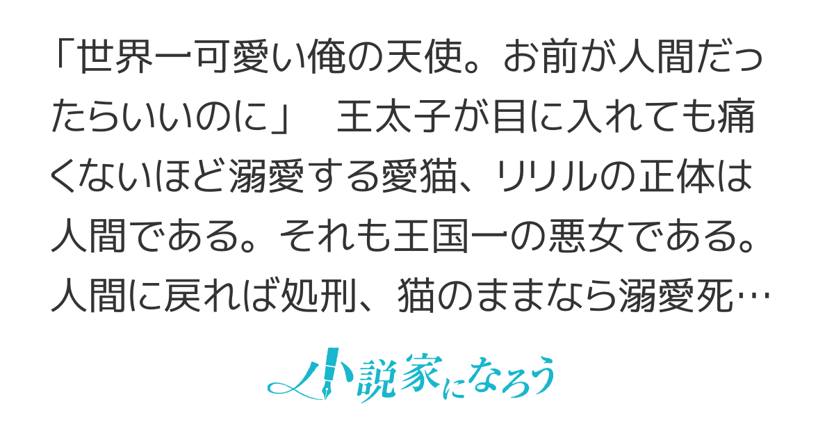 【書籍化】呪いで猫にされた悪女、王太子に拾われる。