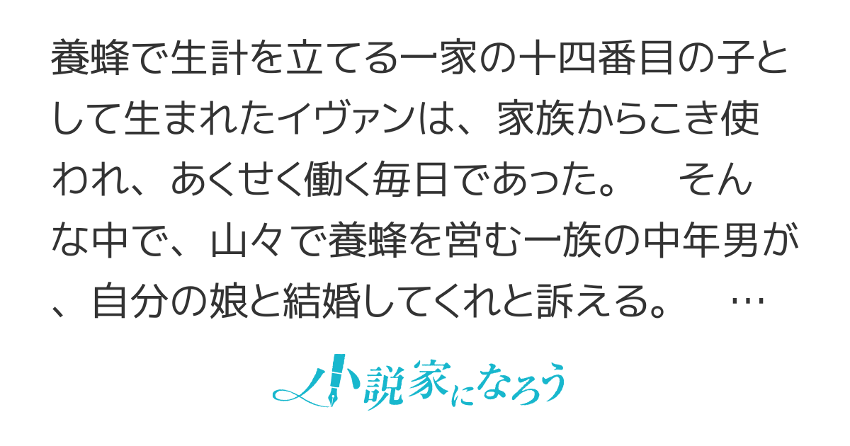 養蜂家と蜜薬師の花嫁