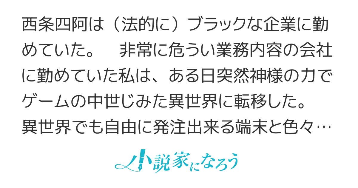 ブラック会社のタブレットを持った私が異世界に転移したら