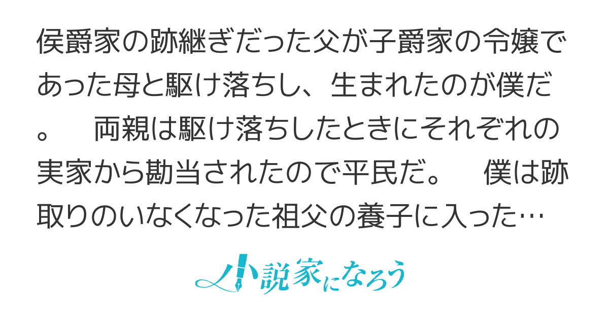 僕は侯爵家の養子だが、弟は自分が平民であることを知っているのだろうか？・短編