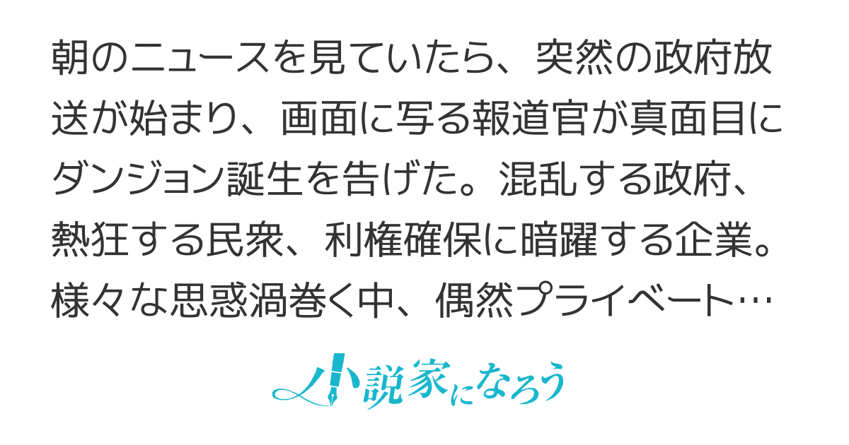 朝起きたらダンジョンが出現していた日常について……
